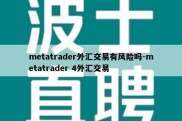 metatrader外汇交易有风险吗-metatrader 4外汇交易