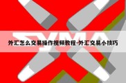 外汇怎么交易操作视频教程-外汇交易小技巧