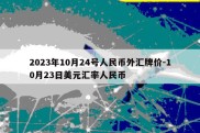 2023年10月24号人民币外汇牌价-10月23日美元汇率人民币