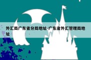 外汇局广东省分局地址-广东省外汇管理局地址