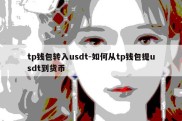 tp钱包转入usdt-如何从tp钱包提usdt到货币