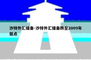 沙特外汇储备-沙特外汇储备跌至2009年低点