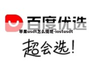 苹果usdt怎么提现-iostusdt