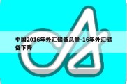 中国2016年外汇储备总量-16年外汇储备下降