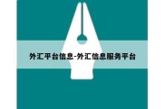 外汇平台信息-外汇信息服务平台