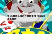 买usdt怎么向对方微信支付-买usdt怎么付款